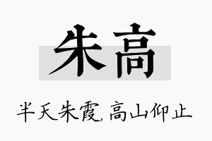 朱高名字的寓意及含义