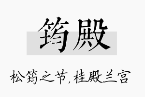 筠殿名字的寓意及含义