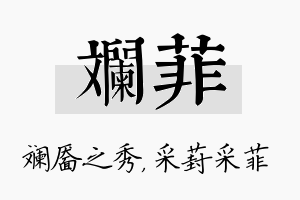 斓菲名字的寓意及含义