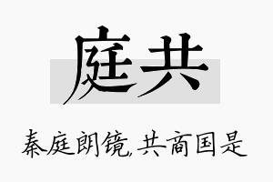 庭共名字的寓意及含义