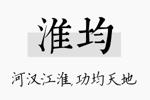 淮均名字的寓意及含义