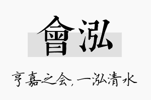 会泓名字的寓意及含义