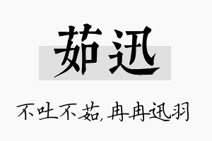 茹迅名字的寓意及含义