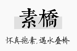 素桥名字的寓意及含义