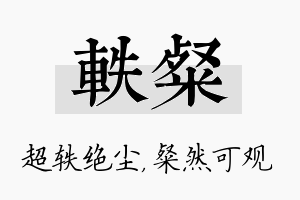 轶粲名字的寓意及含义