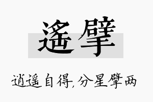 遥擘名字的寓意及含义