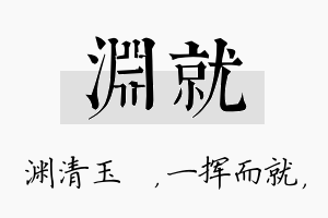 渊就名字的寓意及含义