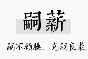 嗣薪名字的寓意及含义