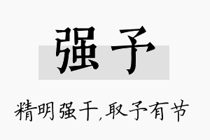 强予名字的寓意及含义