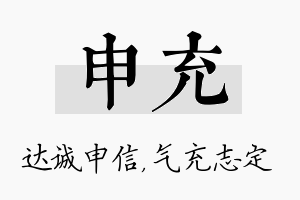 申充名字的寓意及含义