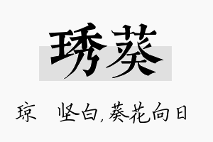 琇葵名字的寓意及含义