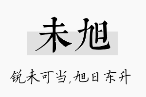 未旭名字的寓意及含义