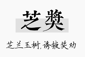 芝奖名字的寓意及含义