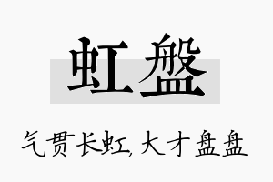 虹盘名字的寓意及含义