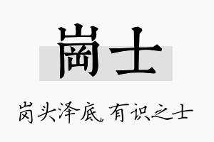 岗士名字的寓意及含义