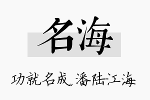 名海名字的寓意及含义