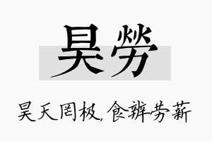 昊劳名字的寓意及含义