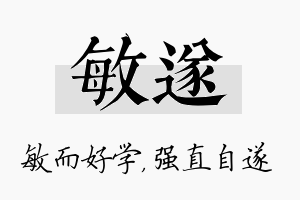 敏遂名字的寓意及含义