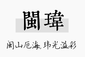 闽玮名字的寓意及含义