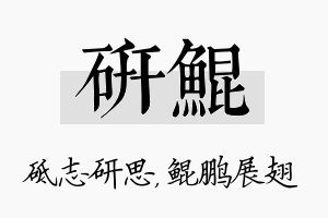 研鲲名字的寓意及含义