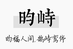 昀峙名字的寓意及含义