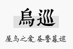 乌巡名字的寓意及含义