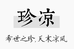 珍凉名字的寓意及含义