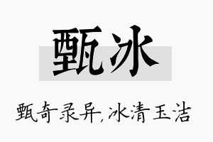 甄冰名字的寓意及含义