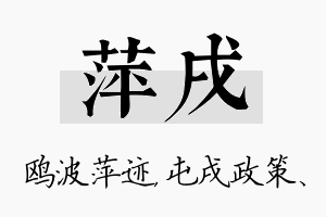 萍戌名字的寓意及含义