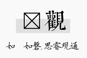 垚观名字的寓意及含义