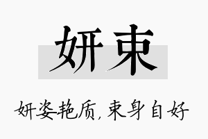 妍束名字的寓意及含义