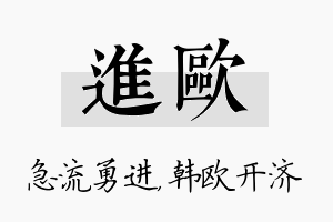 进欧名字的寓意及含义