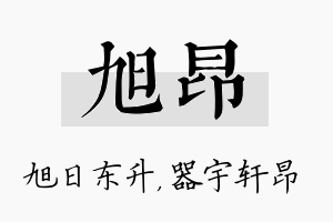 旭昂名字的寓意及含义