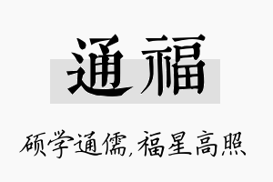 通福名字的寓意及含义