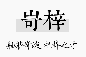 岢梓名字的寓意及含义