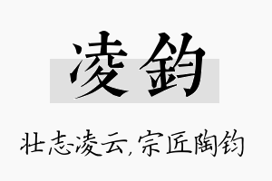 凌钧名字的寓意及含义