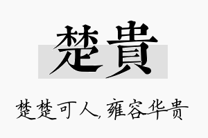 楚贵名字的寓意及含义