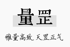 量罡名字的寓意及含义