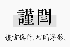 谨闫名字的寓意及含义