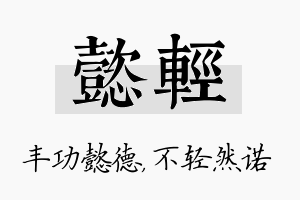 懿轻名字的寓意及含义