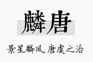 麟唐名字的寓意及含义