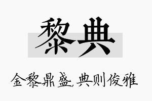 黎典名字的寓意及含义