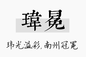 玮冕名字的寓意及含义