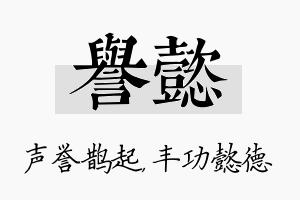 誉懿名字的寓意及含义