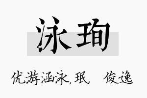 泳珣名字的寓意及含义