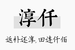 淳仟名字的寓意及含义