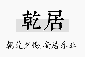 乾居名字的寓意及含义