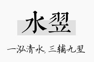 水翌名字的寓意及含义