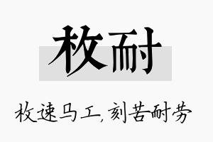 枚耐名字的寓意及含义