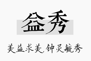 益秀名字的寓意及含义